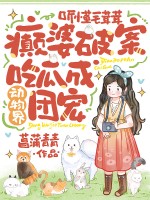 听懂毛茸茸，癫婆破案吃瓜成动物界团宠