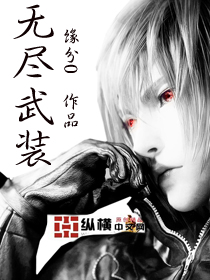 无尽武装(书坊)