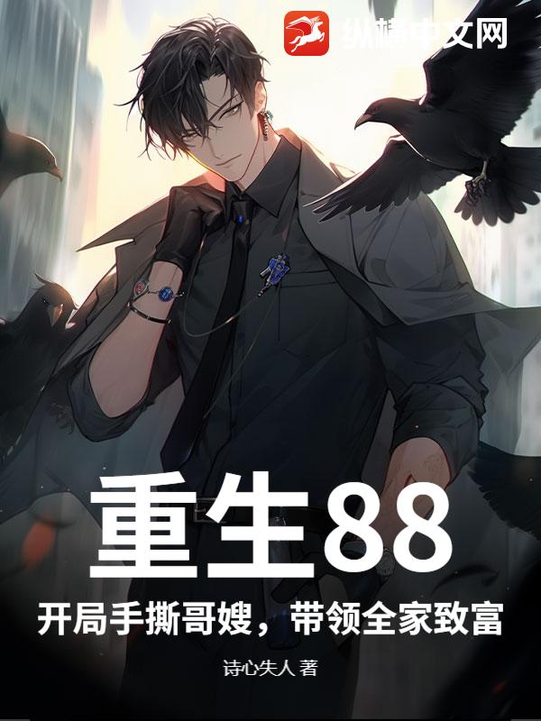 重生88：开局手撕哥嫂，带领全家致富